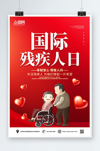 1203奉献爱心国际残疾人日海报