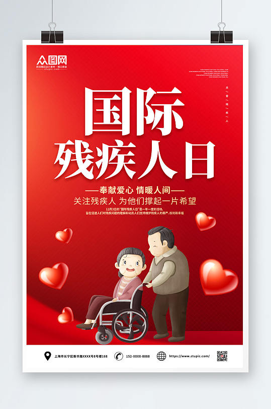 1203奉献爱心国际残疾人日海报