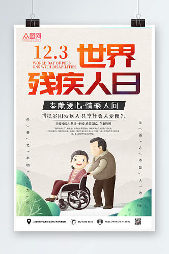 123情暖人间国际残疾人日海报