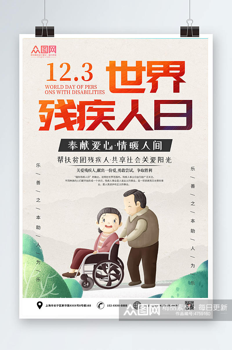 123情暖人间国际残疾人日海报素材