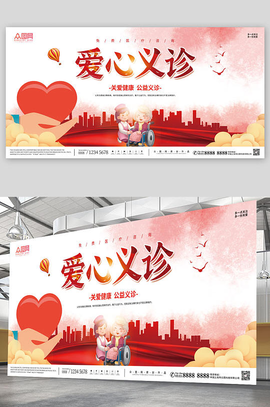 关爱健康爱心义诊公益宣传展板