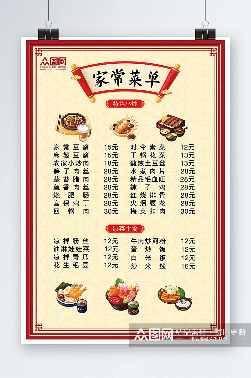 家常菜蛋餐厅饭馆菜单价目表海报素材