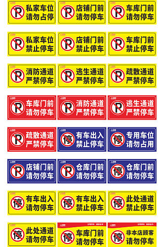 私家车位禁止停车标识温馨提示牌
