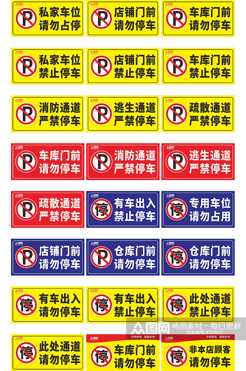 私家车位禁止停车标识温馨提示牌素材