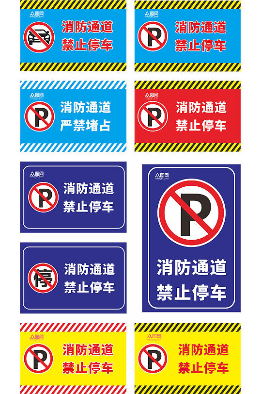消防通道禁止停车标识温馨提示牌