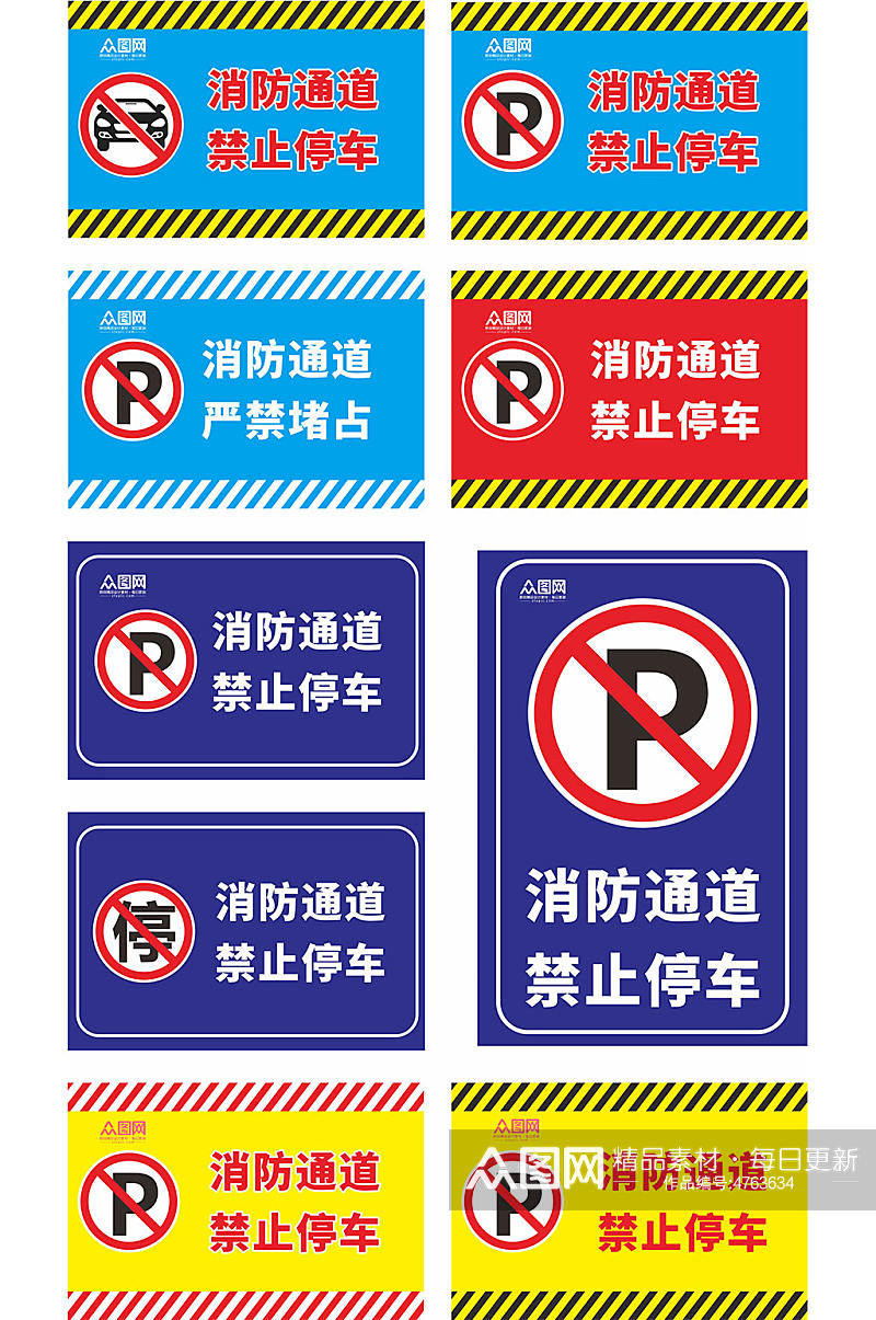 消防通道禁止停车标识温馨提示牌素材