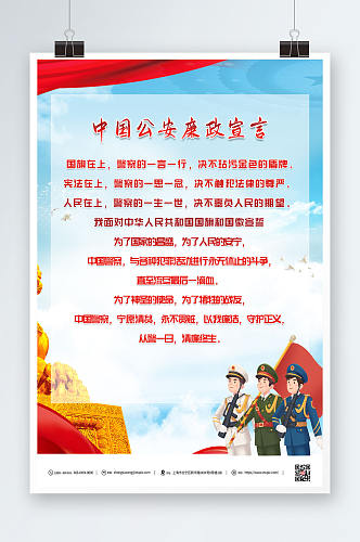 中国警察公安廉政宣言海报