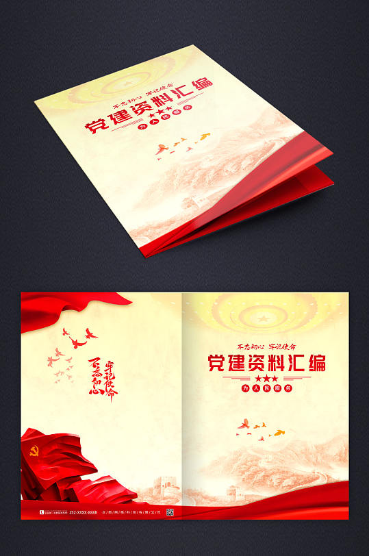 不忘初心党建资料汇编画册封面-众图网