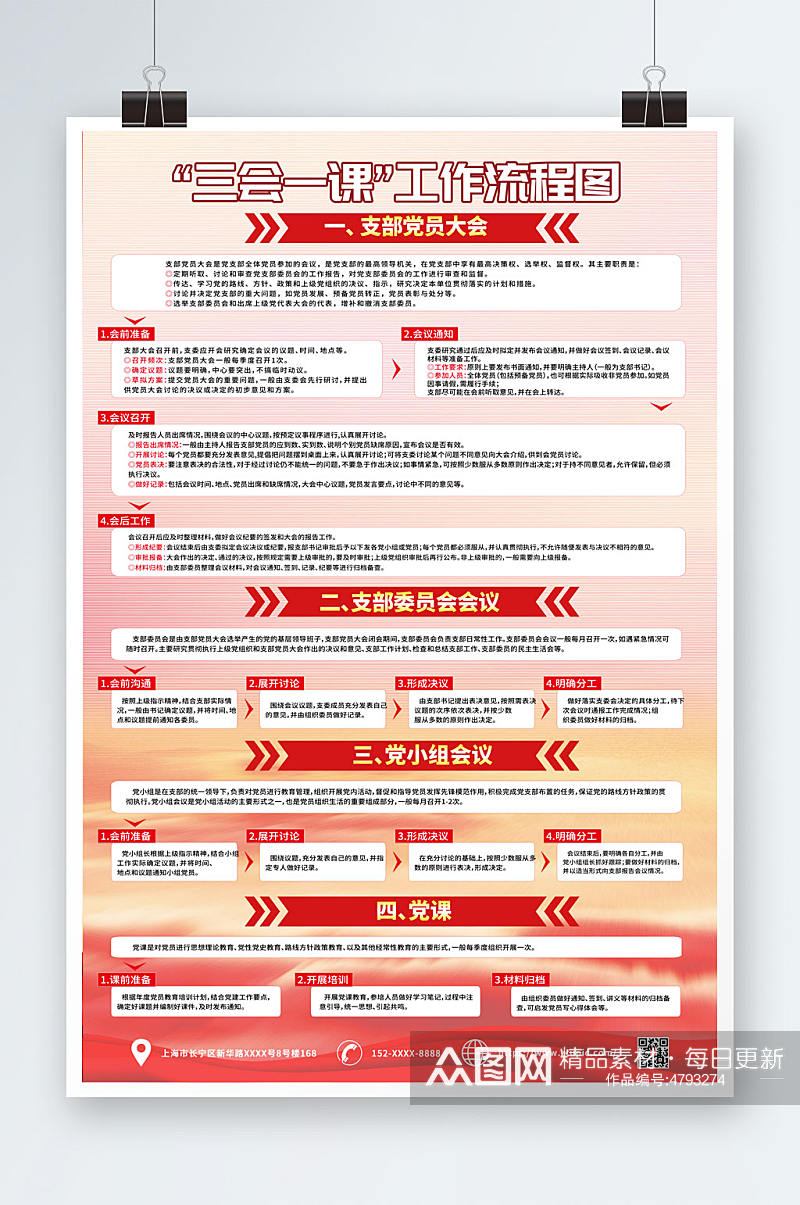 党员活动室三会一课制度党建海报素材