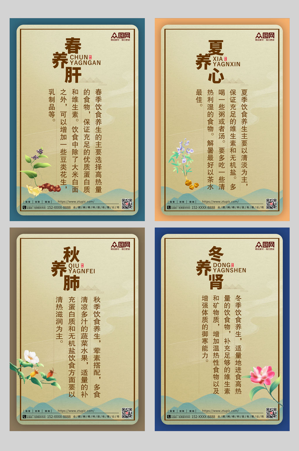 中医春夏秋冬四季养生中医海报素材