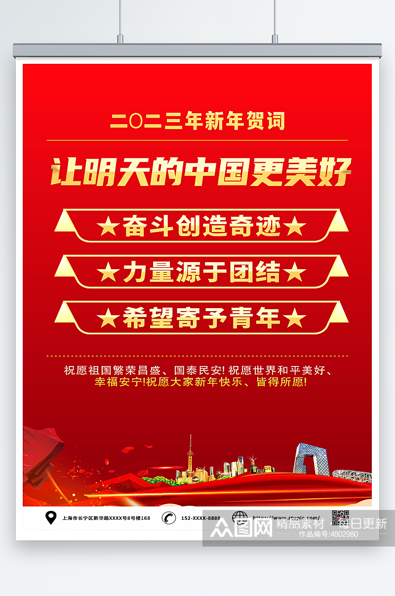 简约红色2023年新年贺词党建金句海报素材