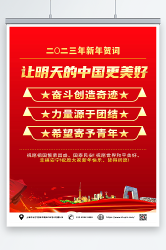 简约红色2023年新年贺词党建金句海报