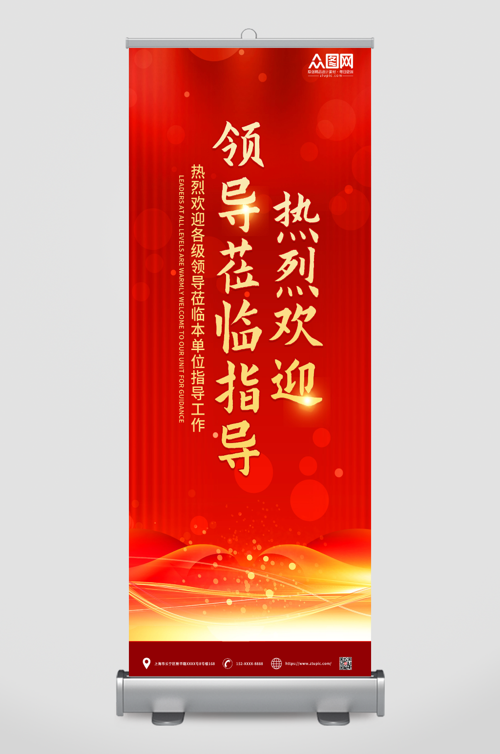 年会热烈欢迎领导莅临指导展架素材