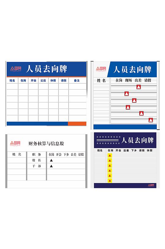 政务机关单位员工去向牌-众图网