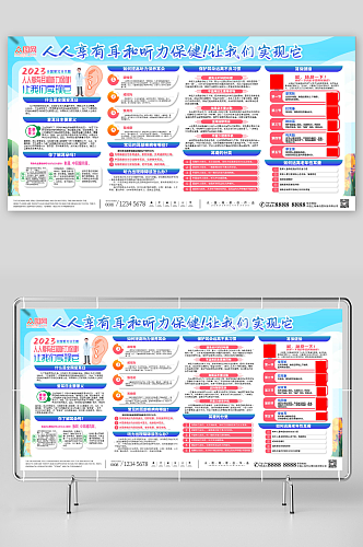 全国爱耳日听力健康宣传栏展板