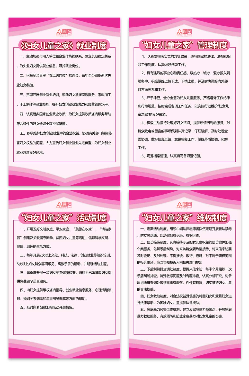 妇女儿童之家妇联制度海报素材