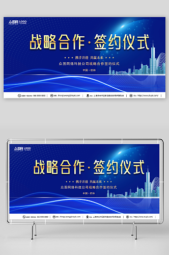 蓝色企业战略合作展板