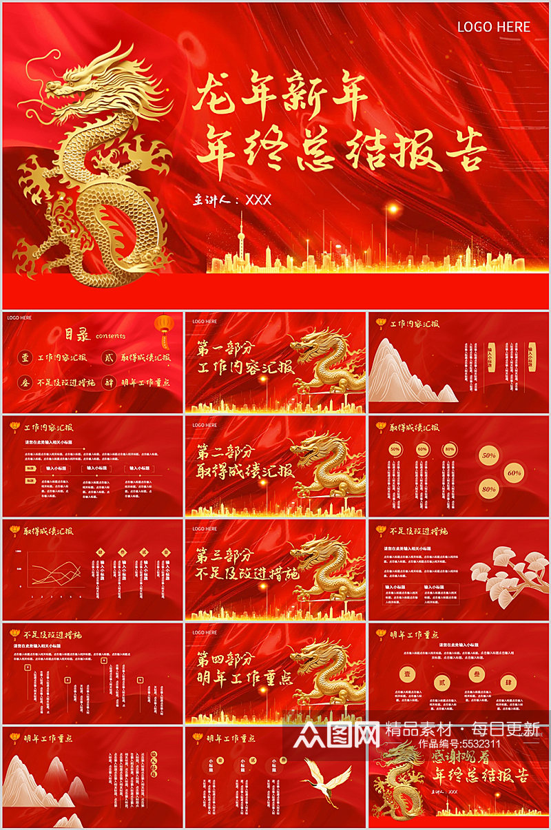 红色新年龙年新年年终总结报告PPT模板素材