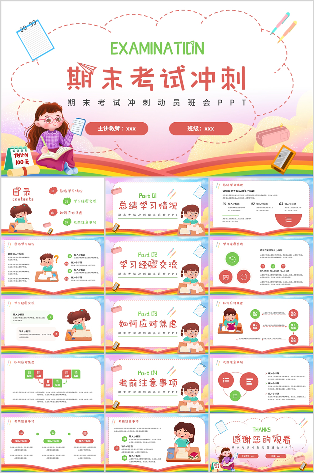 學(xué)生兒童卡通風(fēng)期末考試沖刺動員班會PPT素材
