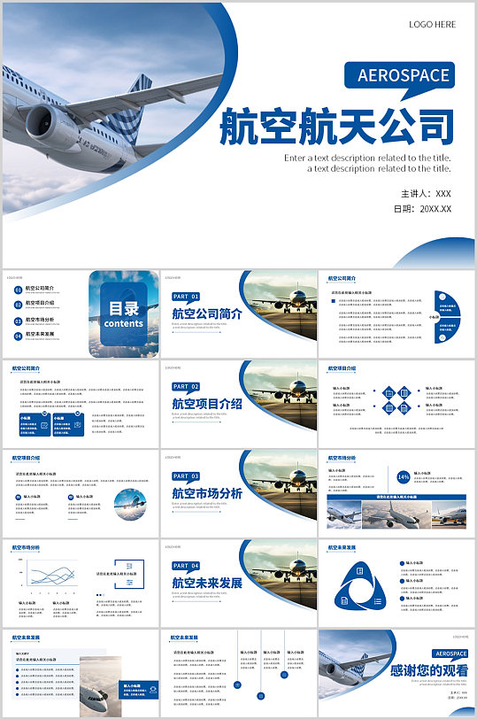 简约风航天航空公司企业概述宣传介绍