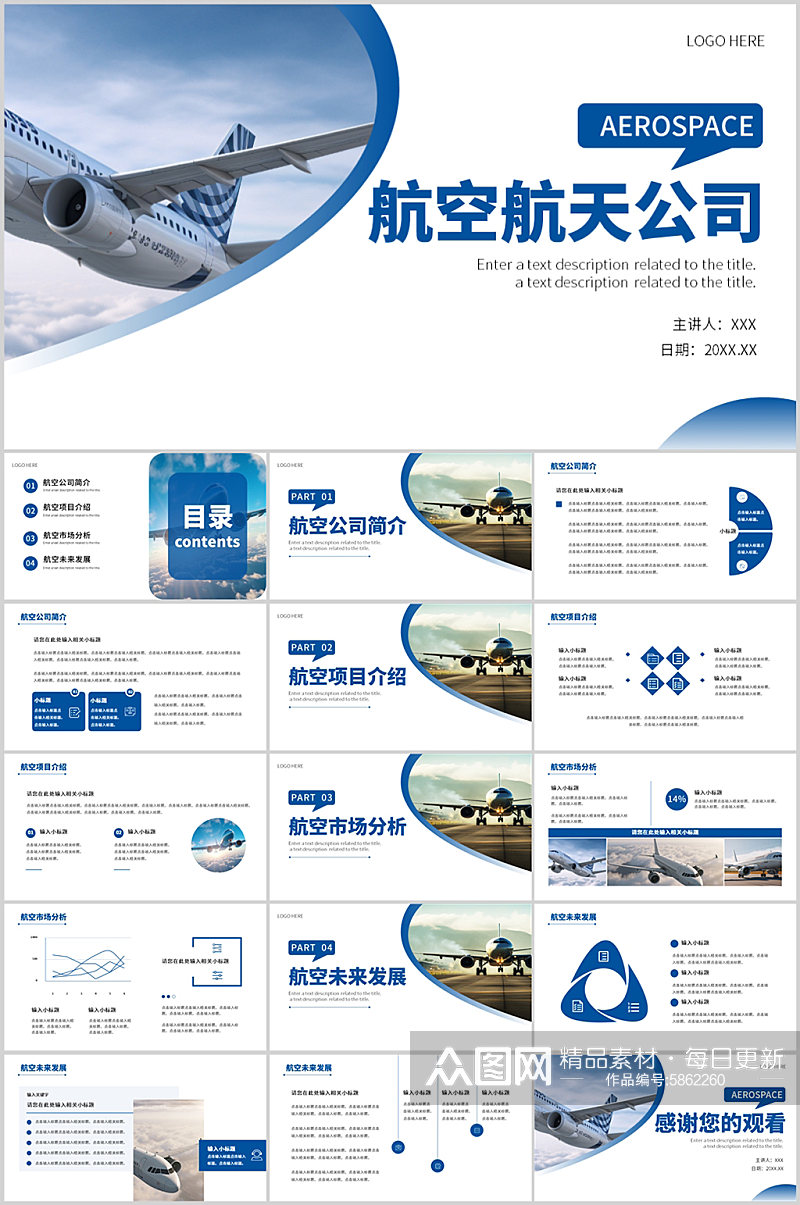 简约风航天航空公司企业概述宣传介绍素材