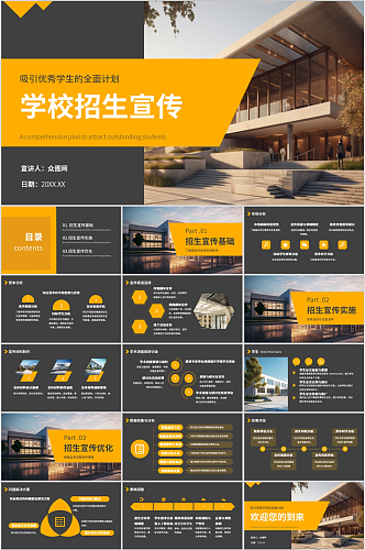 黄黑色简约风学生招生宣传PPT模板