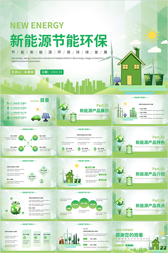 绿色新能源节能环保PPT模板