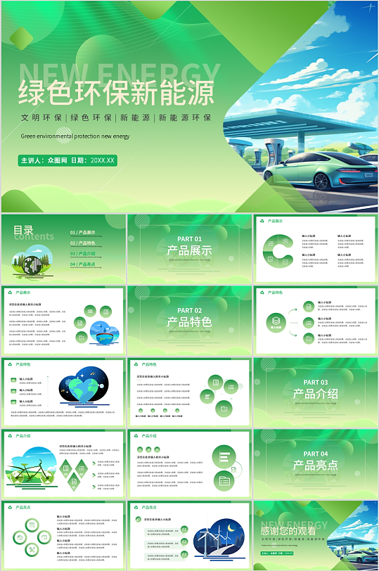 绿色环保新能源PPT模板-众图网