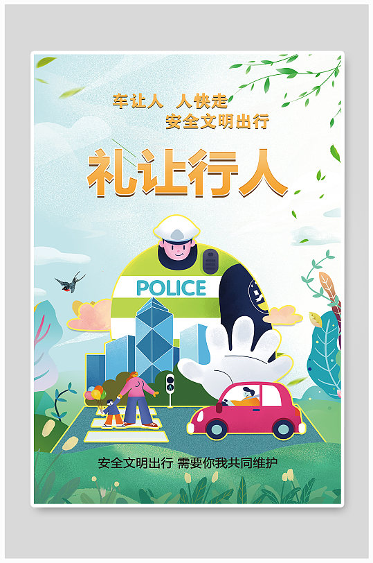 交通安全礼让行人