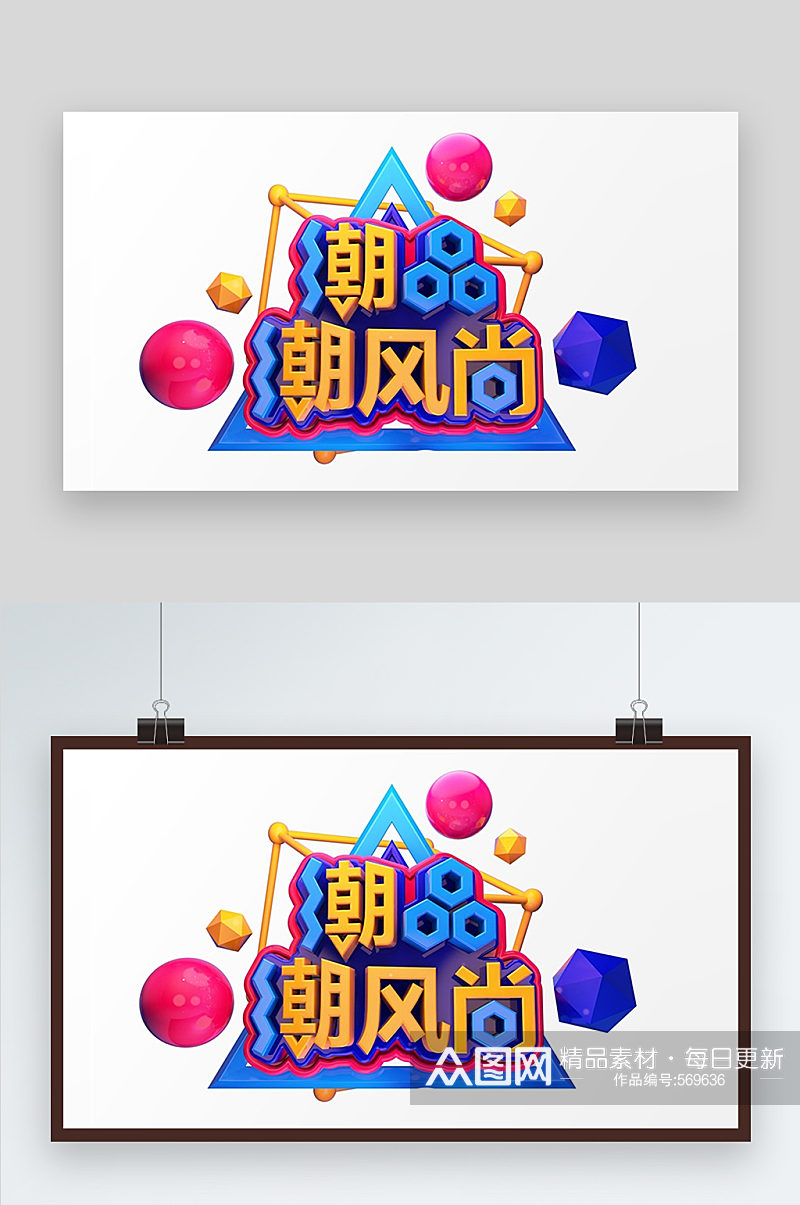 c4d潮品风尚艺术字素材