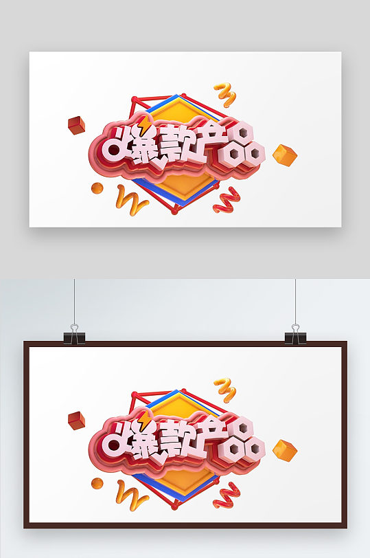 c4d爆款产品艺术字