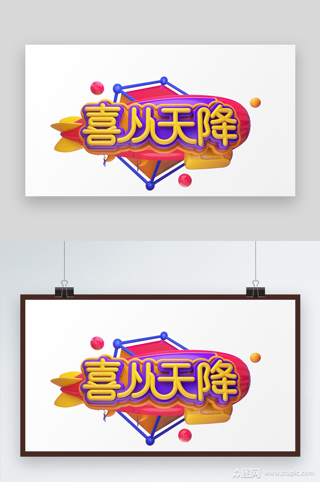 c4d喜从天降艺术字素材