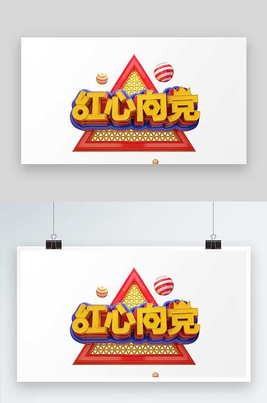 c4d红心向党艺术字