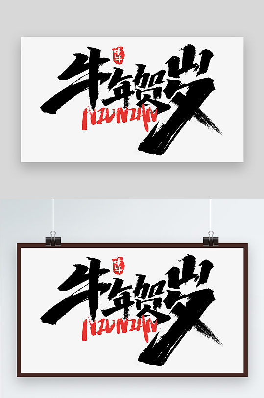 新年快乐2021牛年新年书法艺术字