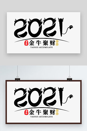 2021金牛聚财艺术字免扣