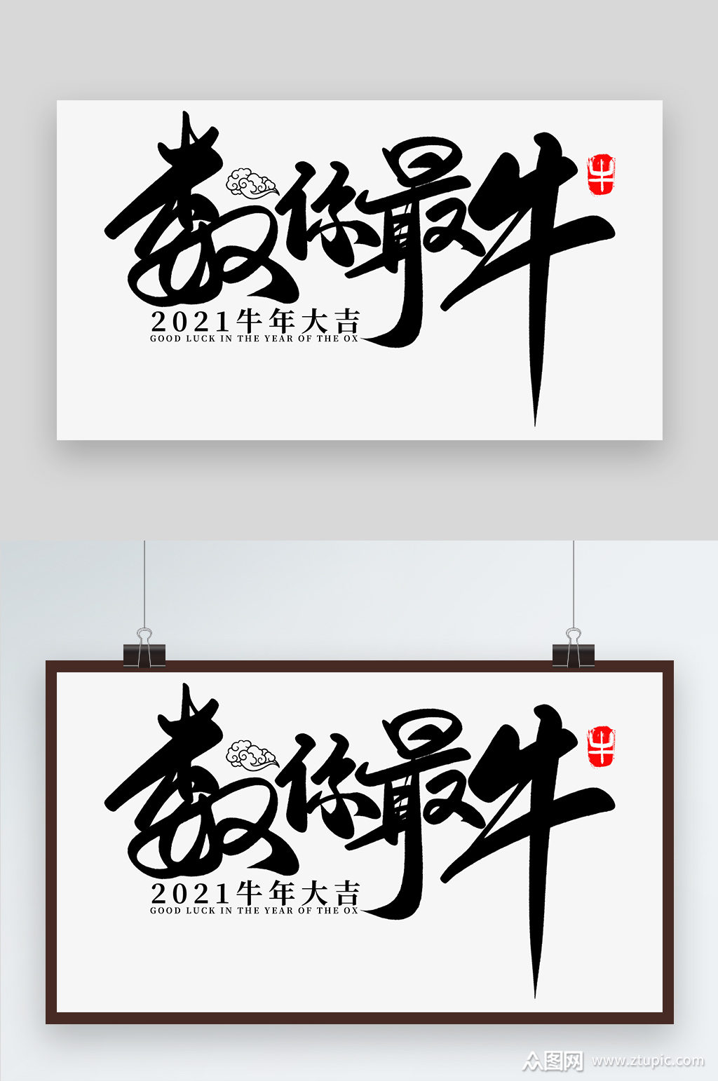 >属你最牛艺术字设计