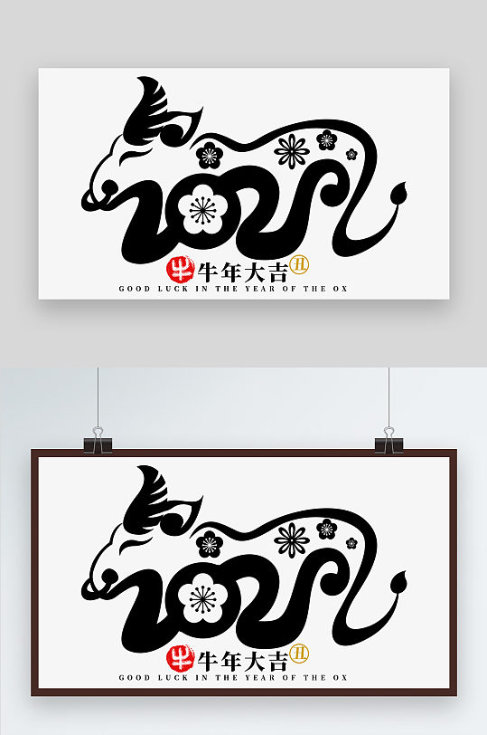 2021牛年大吉艺术字