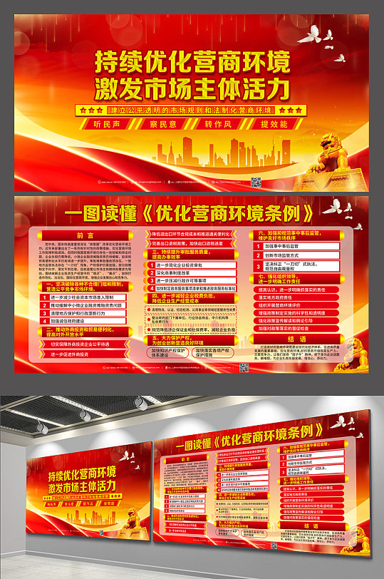 持续优化营商环境展板