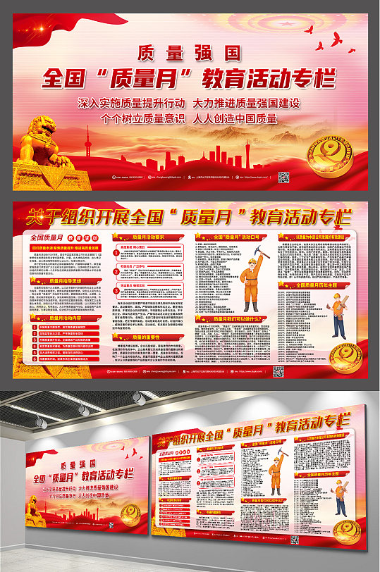 全国质量宣传月党建展板-众图网