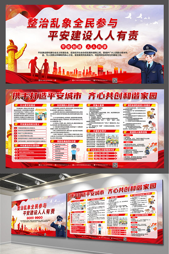 红色党建平安建设综合治理内容展板