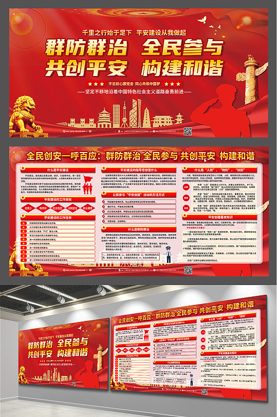 群防群治平安建设综合治理内容展板