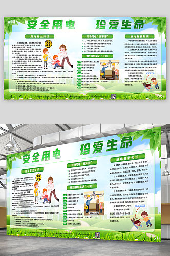 绿色安全用电知识宣传栏展板