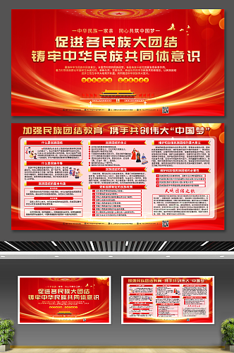 红色铸牢中华民族共同体意识党建宣传栏展板