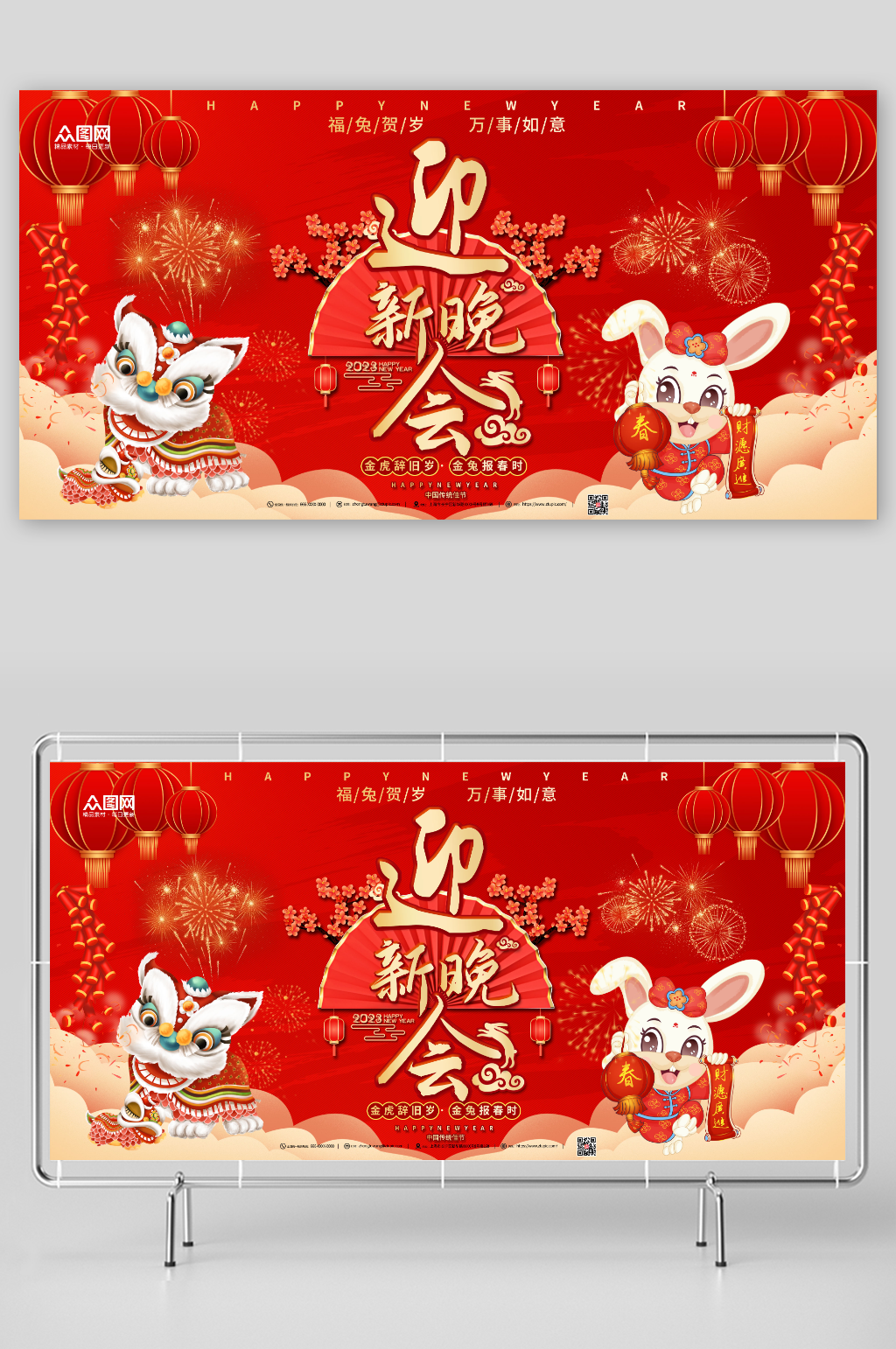 2023兔年迎新晚会展板素材