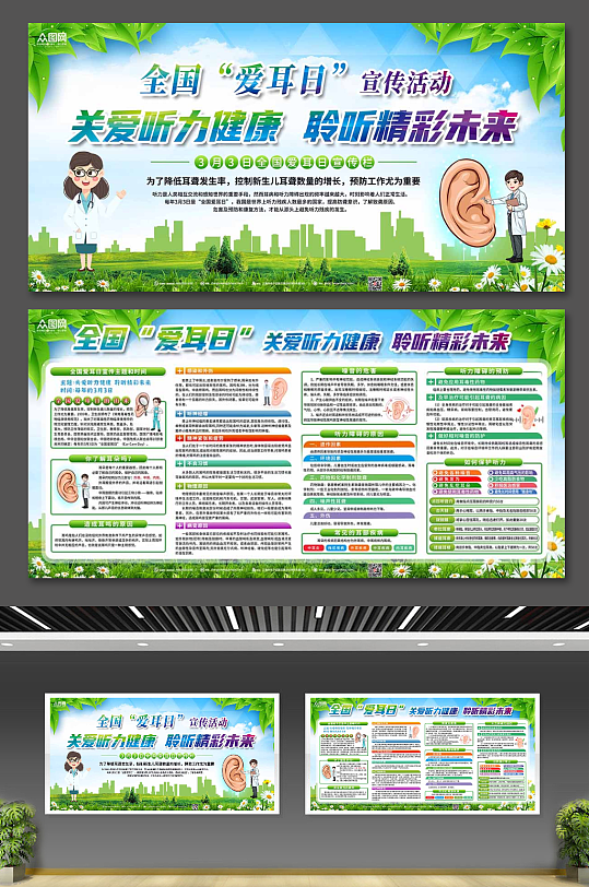 创意绿色全国爱耳日听力健康宣传栏展板