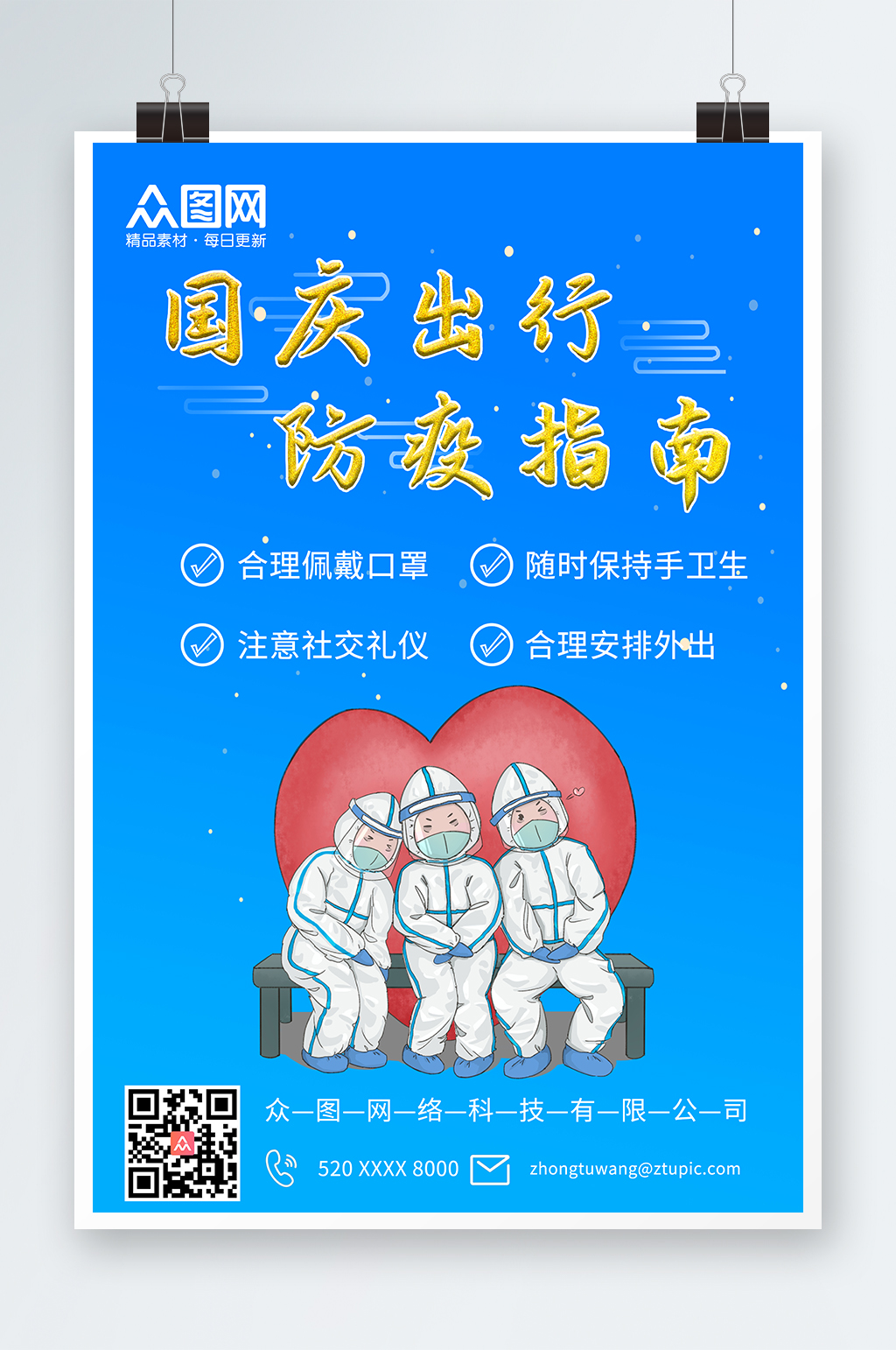 疫情防控国庆节出行防疫疫情防控海报素材