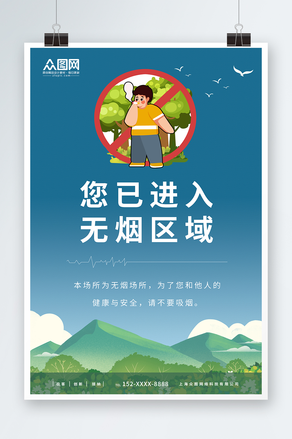 藍色無煙區(qū)無煙單位禁煙海報素材
