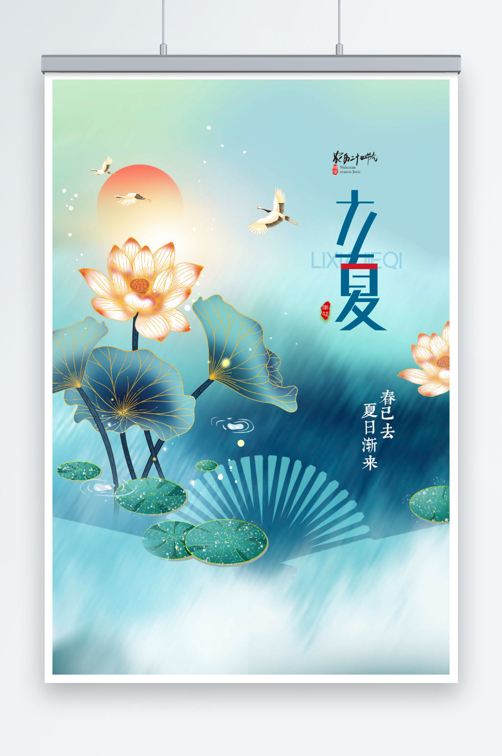 大气国潮节气之立夏荷花节气海报素材