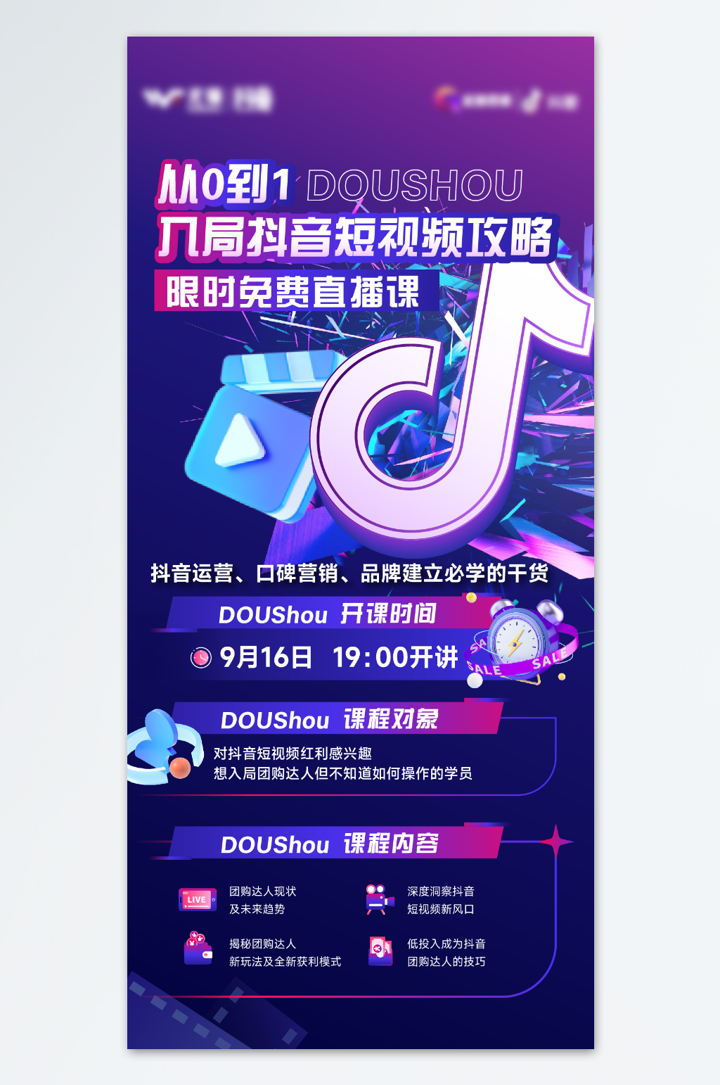 抖音课程预告海报素材