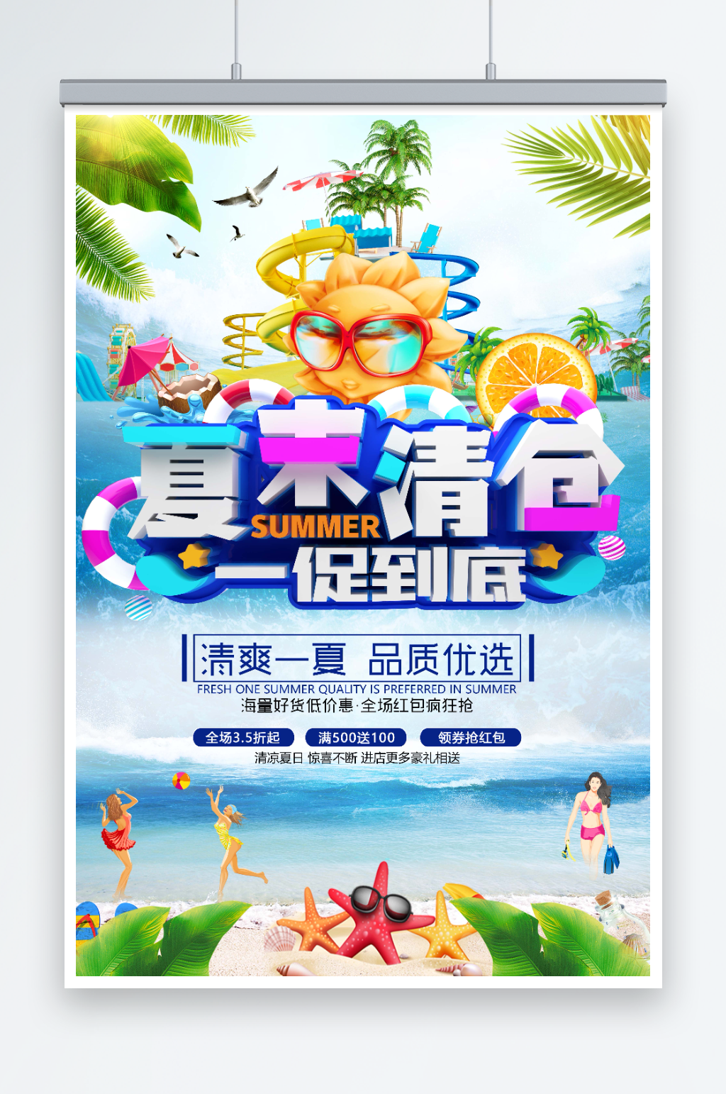 夏末清仓夏季促销海报设计素材